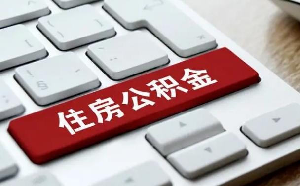 公积金退休前怎么处理的_柳州公积金代办在职离职封存服务